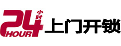 川汇24小时上门开锁公司